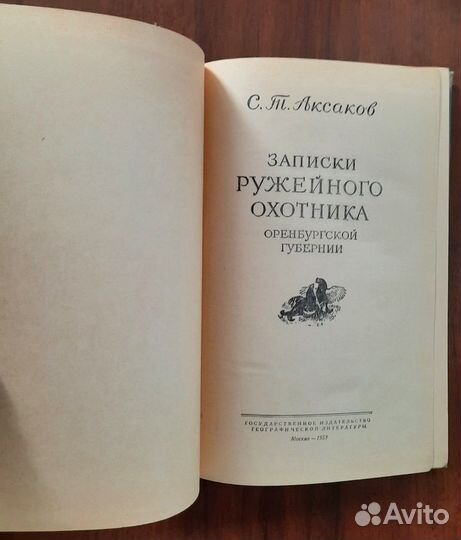 Записки ружейного охотника Оренбургской губернии