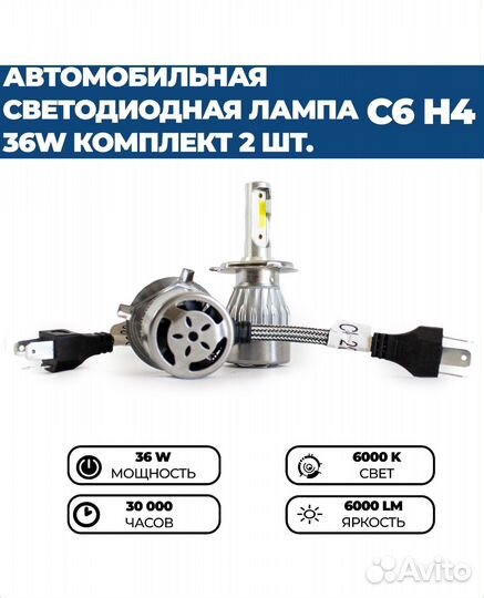 Светодиодные лампы LED C6 H4 ближний, дальний свет