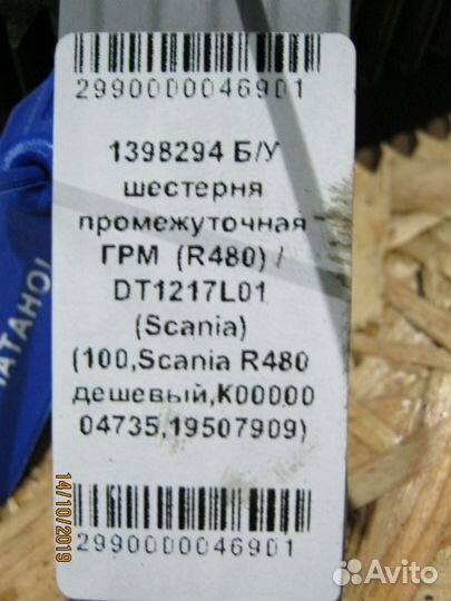 Шестерня промежуточная грм Scania R480 1398294