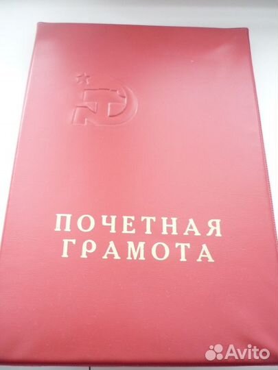 Почетная грамота,блокнот,папки (СССР)