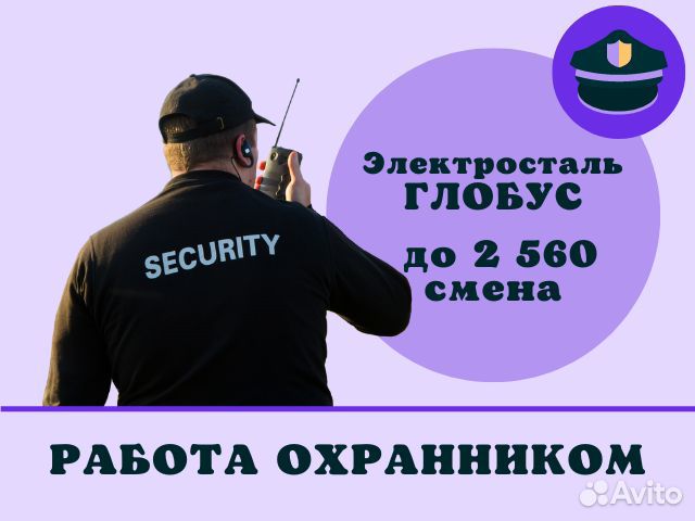 Охранник в магазин Глобус