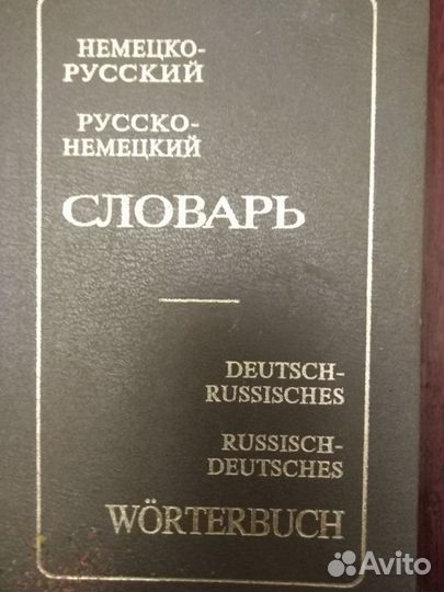 Немецко-русский, русско-немецкий словарь