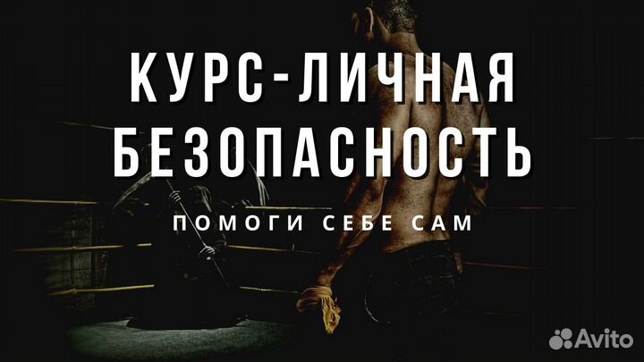 Онлайн курс - Личная Безопасность в России