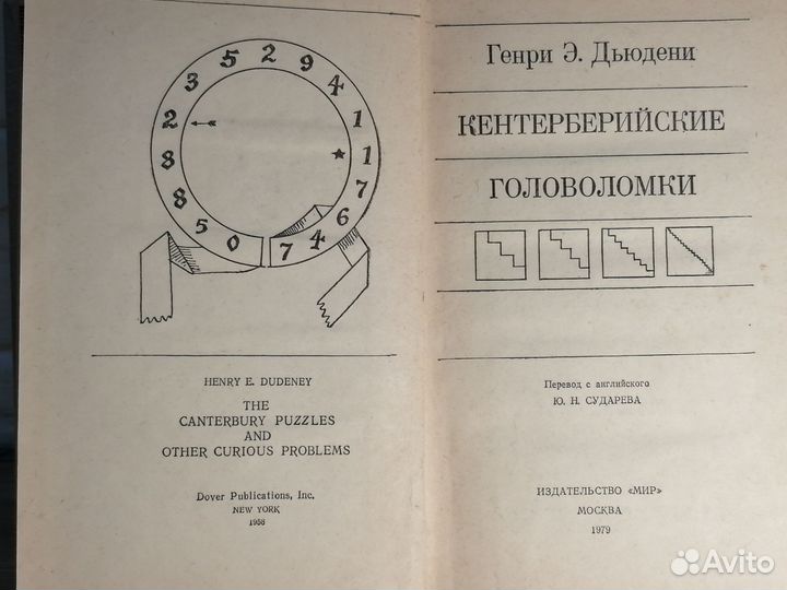 Кентер-берийские головоломки Генри Э. Дьюдени 1979