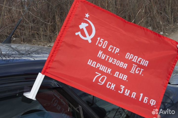 Знамя Победы 30х40 см с креплением на боковое стек