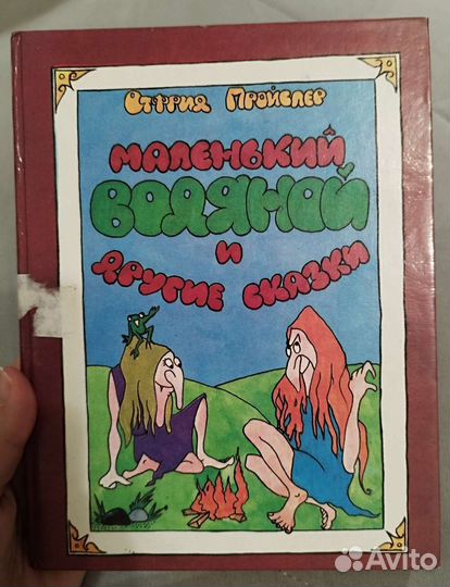 Книга О.Пройслер 