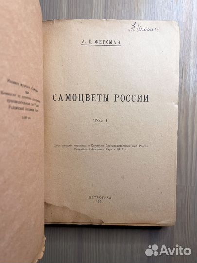 А.Е. Ферман.Самоцветы России 1920