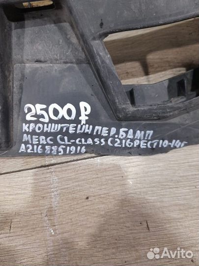 Кронштейн переднего бампера Mercedes Cl Class C