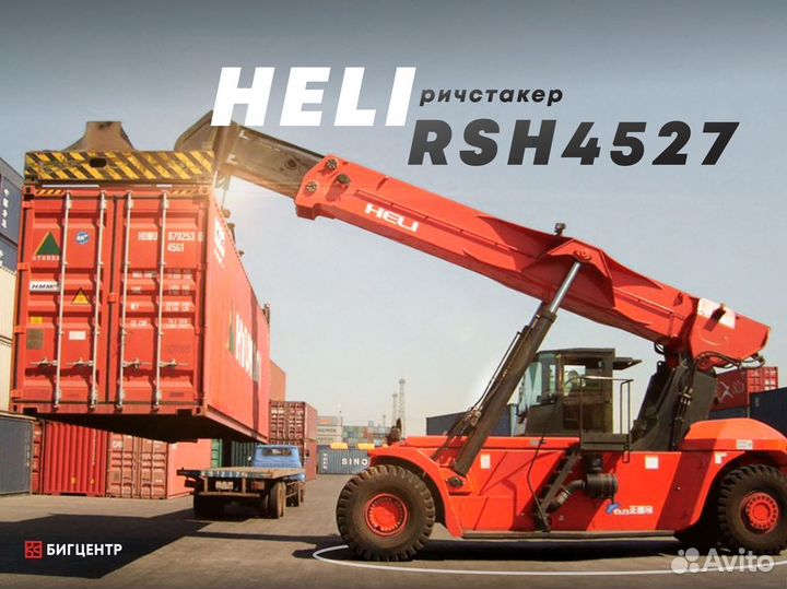 Контейнерный погрузчик (ричстакер) Heli RSH4527, 2024