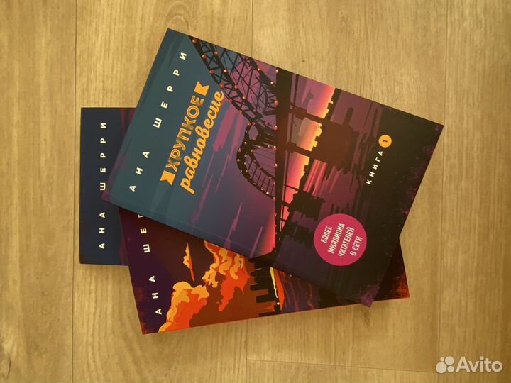 Хрупкое равновесие