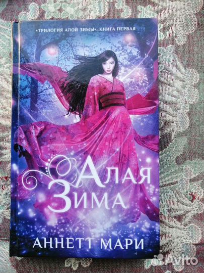 Аннетт Мари Алая Зима