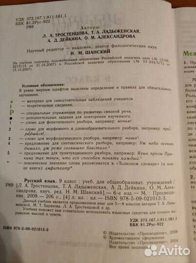 Русский язык 9 класс. Учебник. Тростенцова