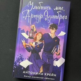 Антонина Крейн. Улыбнись мне, Артур Эдинброг