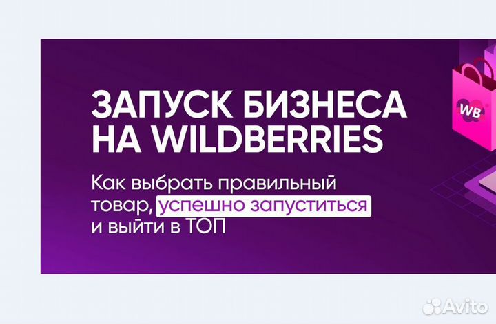 Курсы по wildberries ozon
