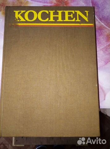 Книга о кулинарии на немецком языке 1980года