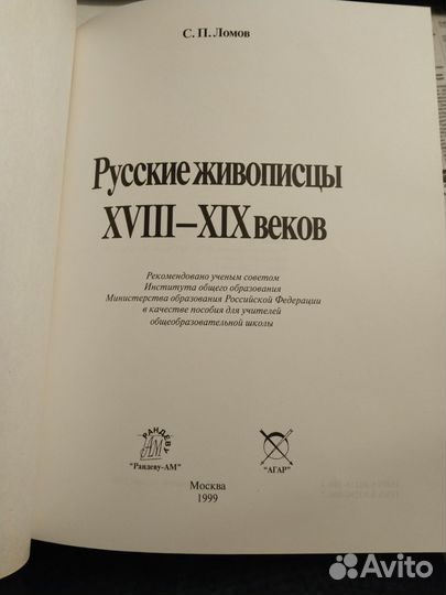 Книга Русские живописцы 18-19 век С.П. Ломов