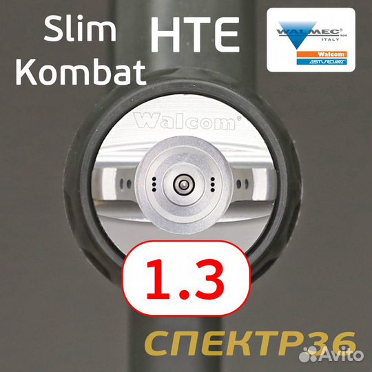 Краскопульт Walcom Slim Kombat S HTE (1,3мм) + ман