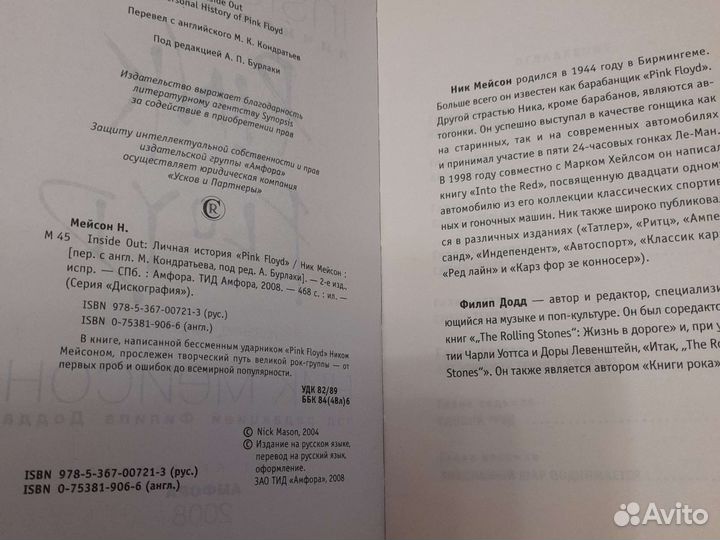 Ник Мейсон inside out