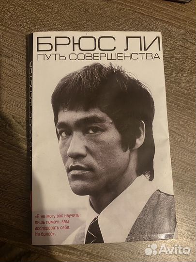 Брюс Ли - Путь Совершенства