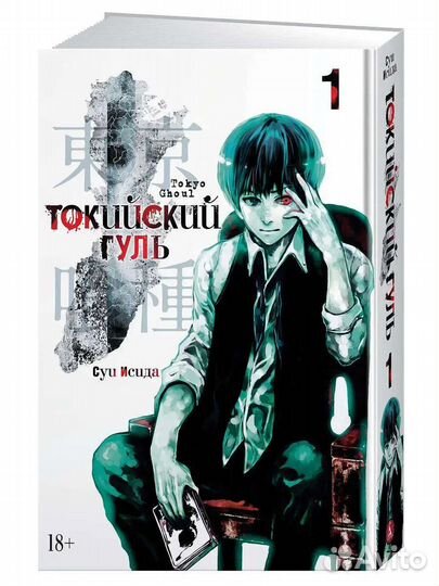 Манга токийский гуль том1