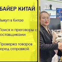 Услуги байера в китае / посредник в китае