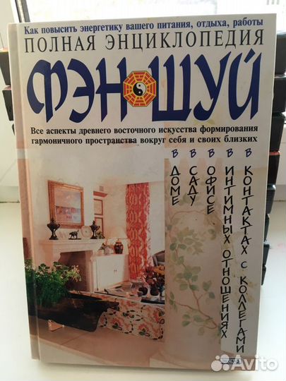 Фэн Шуй. Энциклопедия