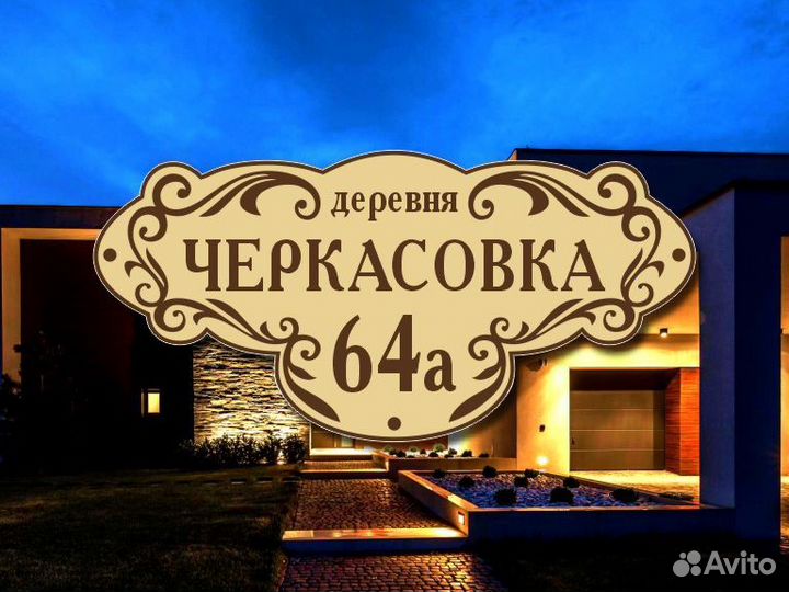 Адресные таблички