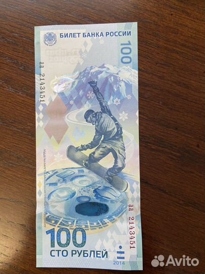 Олимпийская купюра 2014 аа2143444