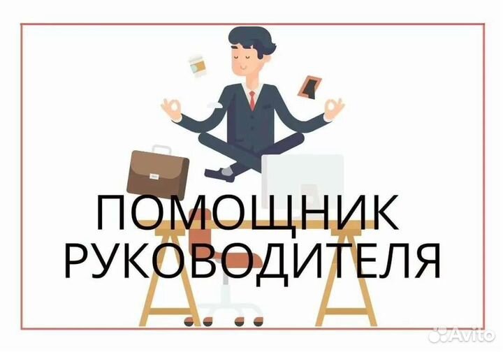 Помощник руководителя
