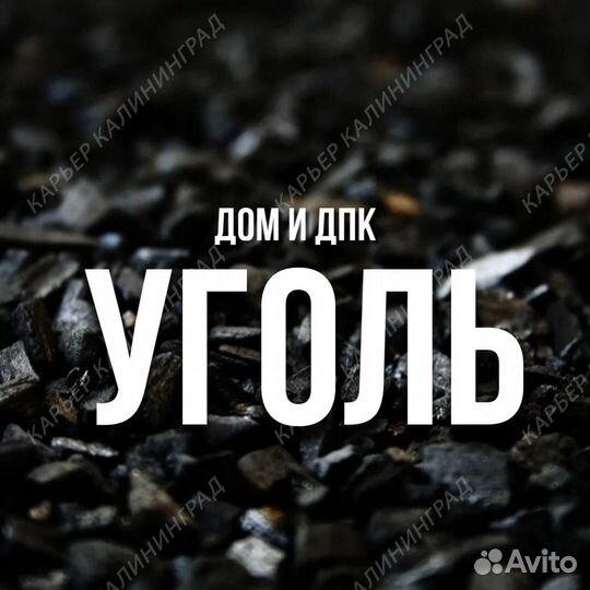 Купить каменный уголь дом и дпк