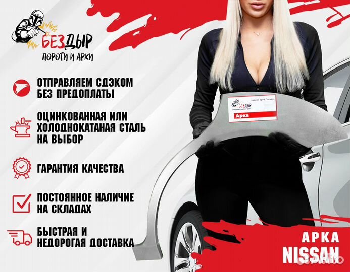 Арка Nissan