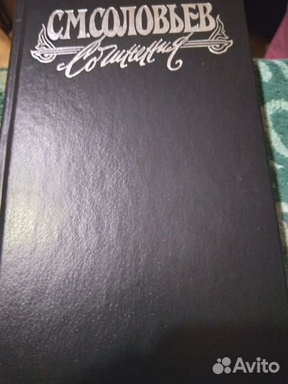 С.М.Соловьев сс в 18 тт
