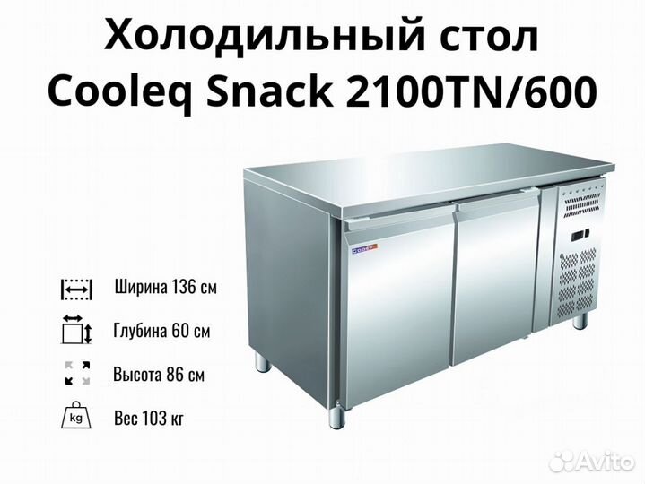 Холодильный стол Snack 2100TN/600