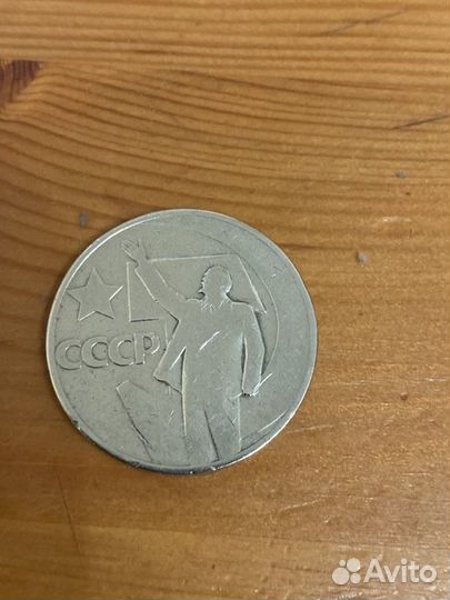 50 копеек 1967 года