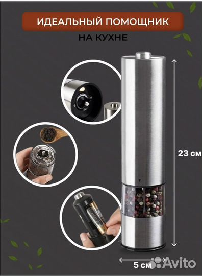 Электрическая мельница для соли, перца, специй