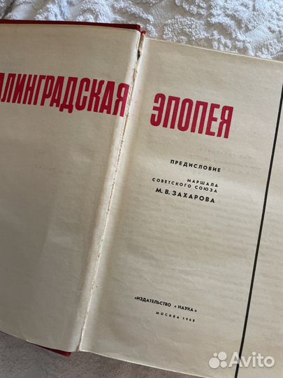 Сталинградская эпопея