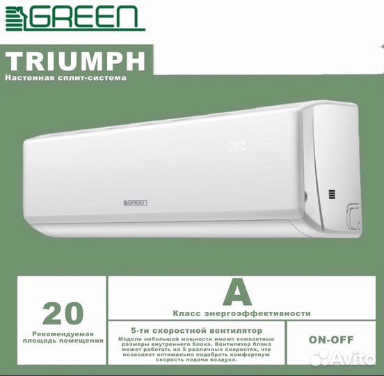Сплит-системы Green Серии «Triumph»