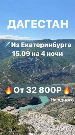 Путёвка в Дагестан