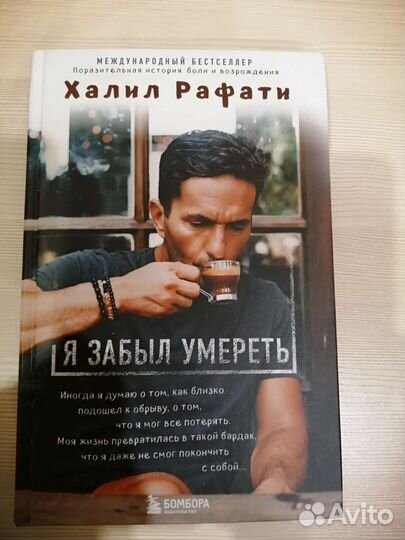 Книга Халил Рафати - Я забыл умереть