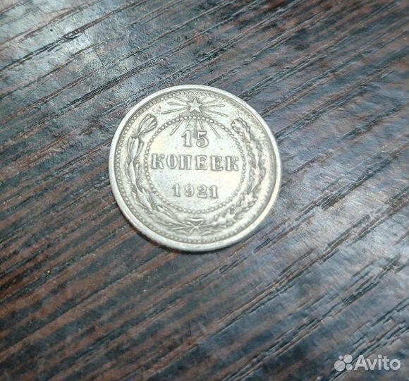 15 копеек 1921