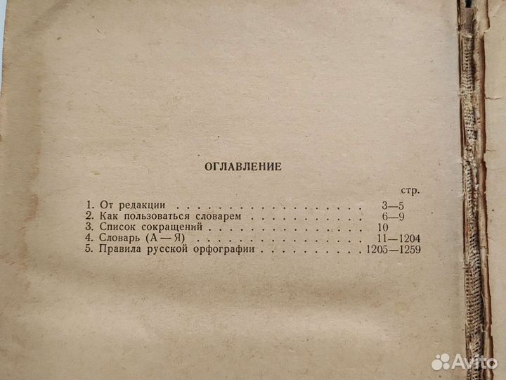 Орфографический словарь рус.языка Ожогов, 1959