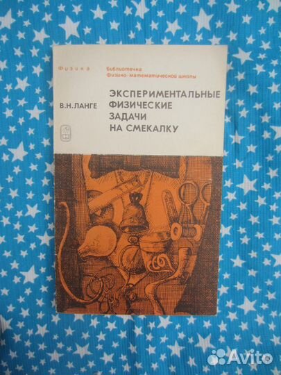 В.Н. Ланге. Экспериментальные физические задачи на