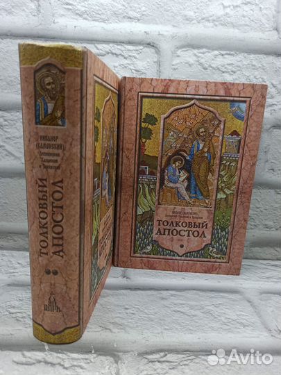 Толковый Апостол в 2-х томах. Никанор (Каменский), архиепископ Казанский и Свияжский