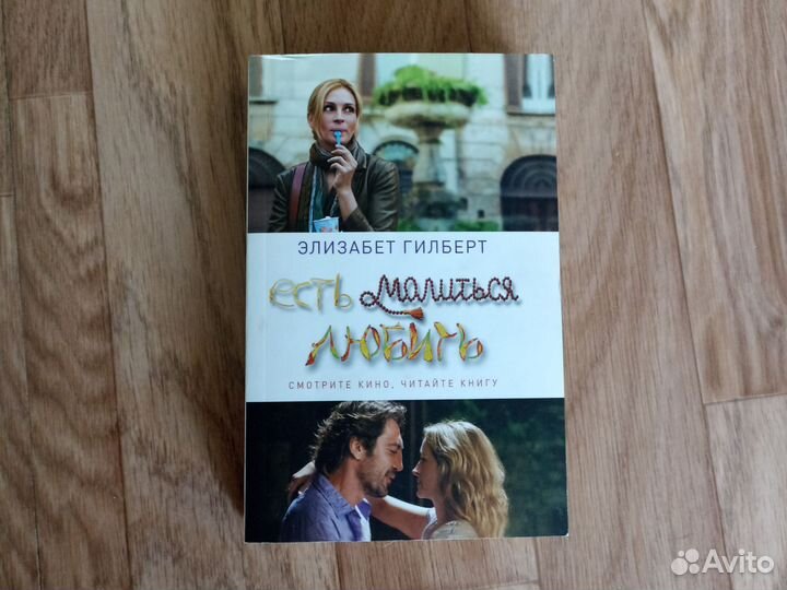 Книга ешь молись люби