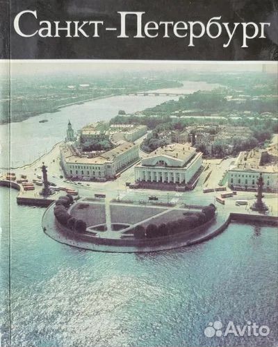 Санкт-Петербург. Фотоальбом Барановский В. М