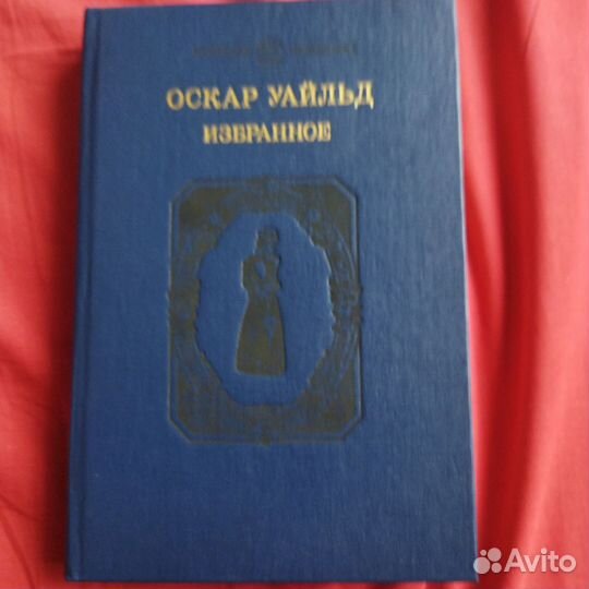 Мировая классика. Уайльд, Фицджеральд, Конан Дойл