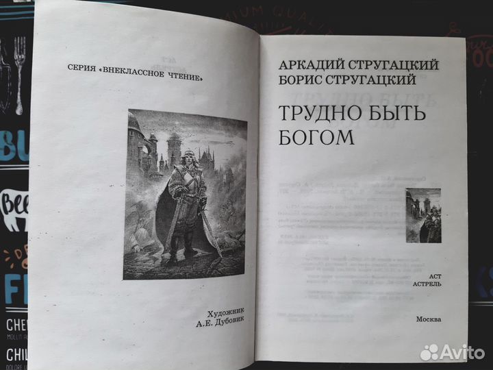 Стругацкие Аркадий и Борис Трудно быть богом