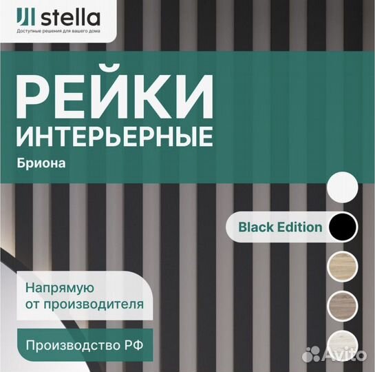 Рейка интерьерная Stella Бриона Black Edition 8 шт