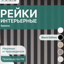 Рейка интерьерная Stella Бриона Black Edition 8 шт