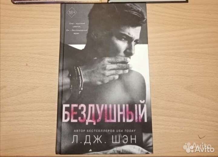 Л. Дж. Шэн - Бездушный